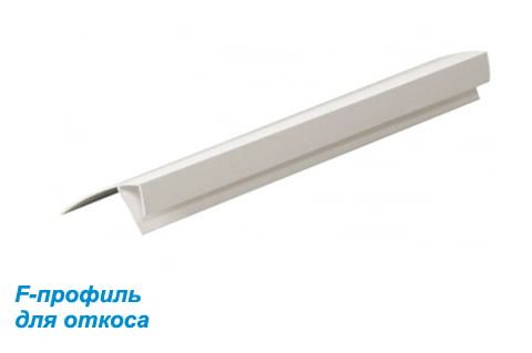 F-профиль для откоса белый 70 мм